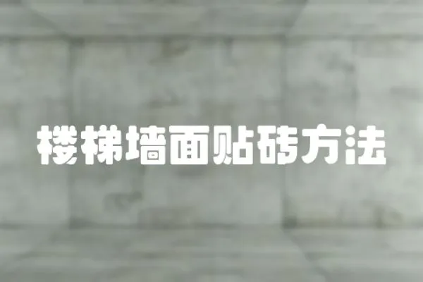 樓梯墻面貼磚方法