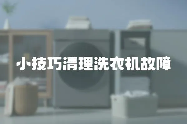 小技巧清理洗衣機故障