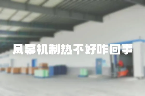 風(fēng)幕機(jī)制熱不好咋回事