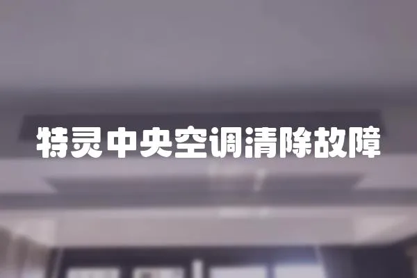 特靈中央空調清除故障