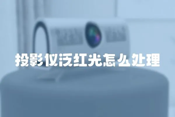 投影儀泛紅光怎么處理