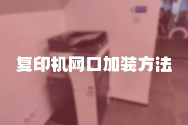 復印機網口加裝方法