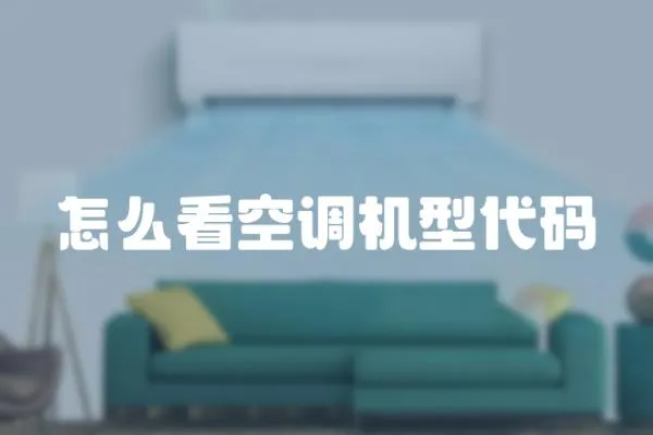 怎么看空調(diào)機(jī)型代碼