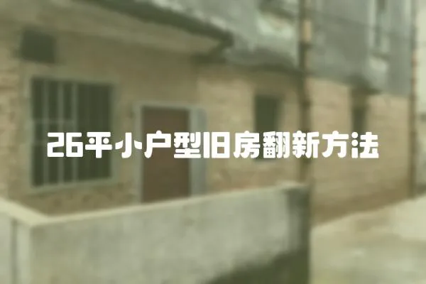 26平小戶型舊房翻新方法