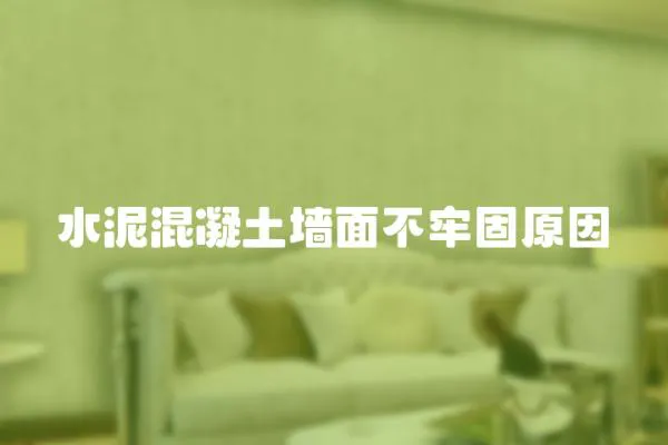 水泥混凝土墻面不牢固原因