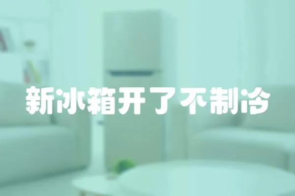 新冰箱開了不制冷