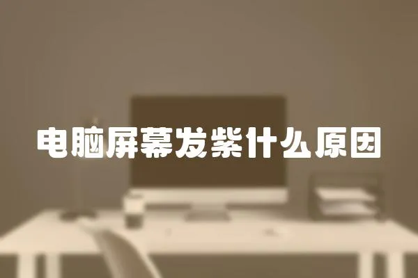 電腦屏幕發紫什么原因
