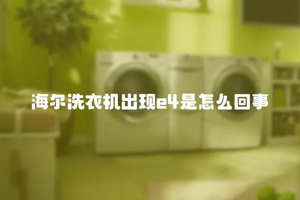 海爾洗衣機(jī)出現(xiàn)e4是怎么回事