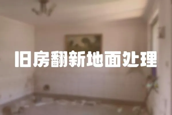 舊房翻新地面處理