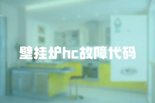 壁掛爐hc故障代碼