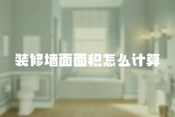 裝修墻面面積怎么計算