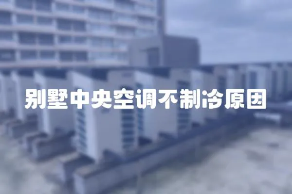 別墅中央空調不制冷原因