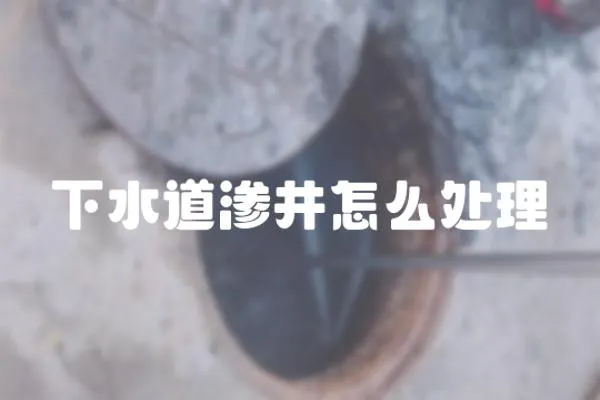 下水道滲井怎么處理