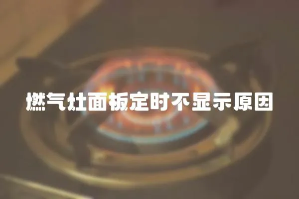 燃氣灶面板定時不顯示原因