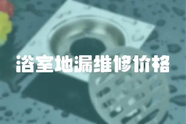 浴室地漏維修價格