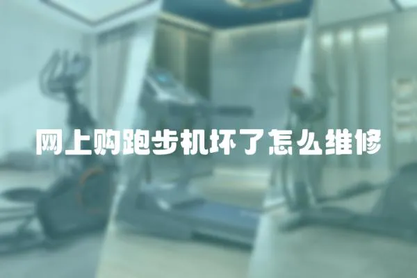網上購跑步機壞了怎么維修