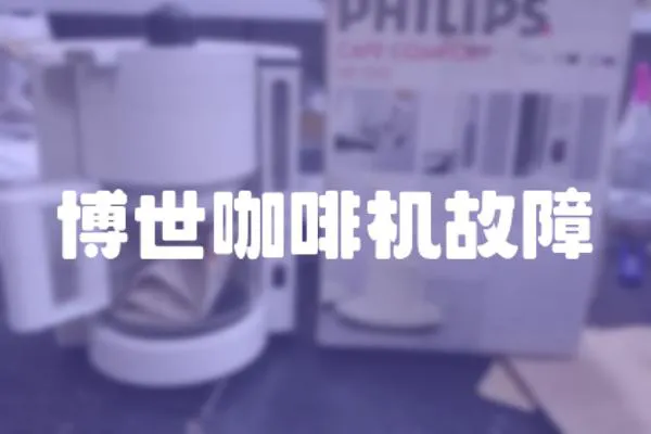 博世咖啡機故障