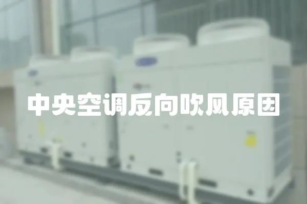 中央空調反向吹風原因