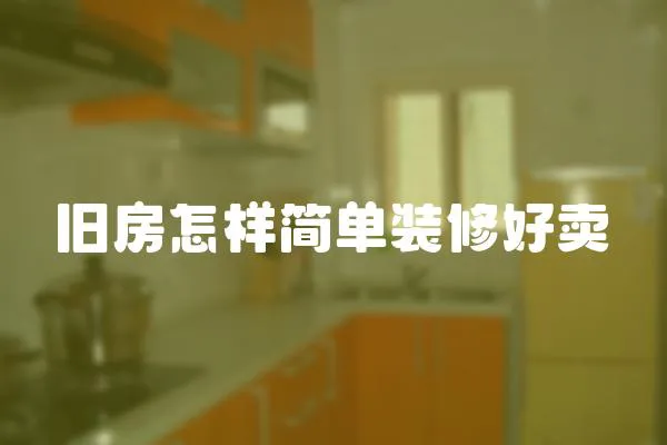 舊房怎樣簡單裝修好賣
