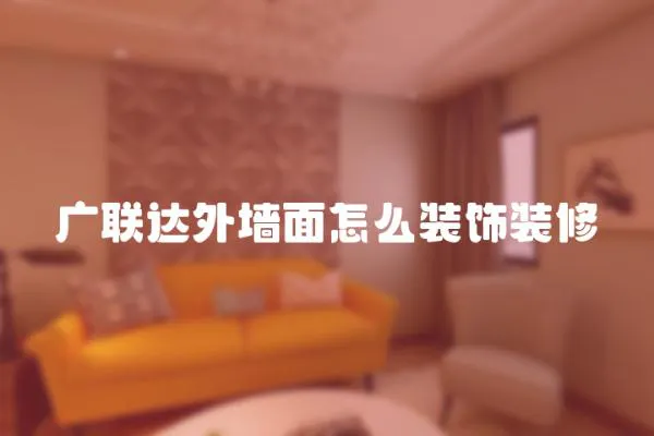 廣聯(lián)達(dá)外墻面怎么裝飾裝修