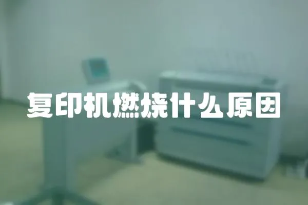 復印機燃燒什么原因