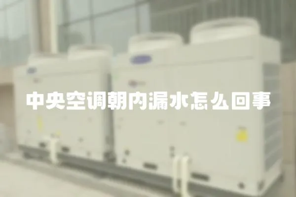 中央空調朝內漏水怎么回事