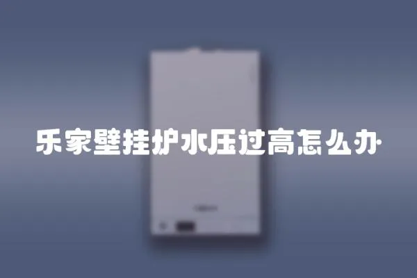 樂家壁掛爐水壓過高怎么辦