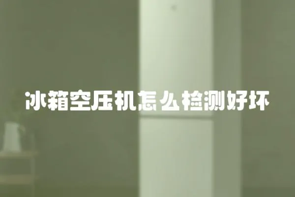 冰箱空壓機怎么檢測好壞