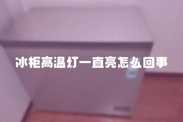 冰柜高溫?zé)粢恢绷猎趺椿厥?></a></div>
                    <div   id=