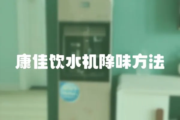 康佳飲水機除味方法