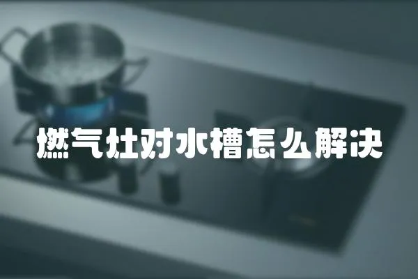 燃氣灶對水槽怎么解決