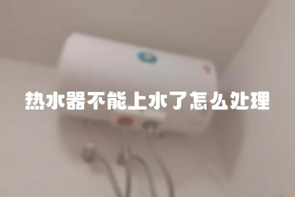 熱水器不能上水了怎么處理