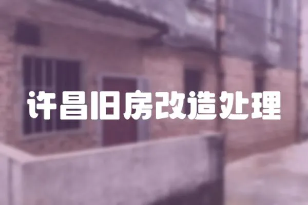 許昌舊房改造處理