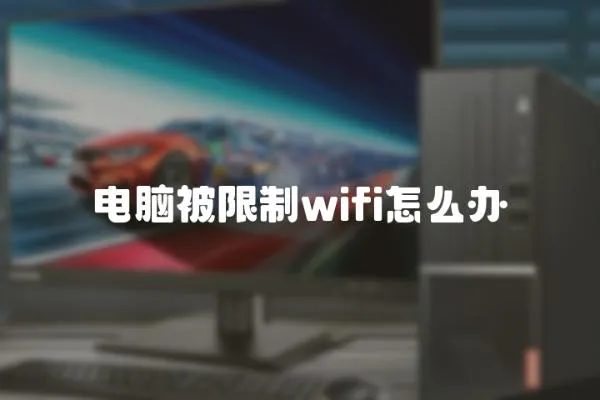 電腦被限制wifi怎么辦