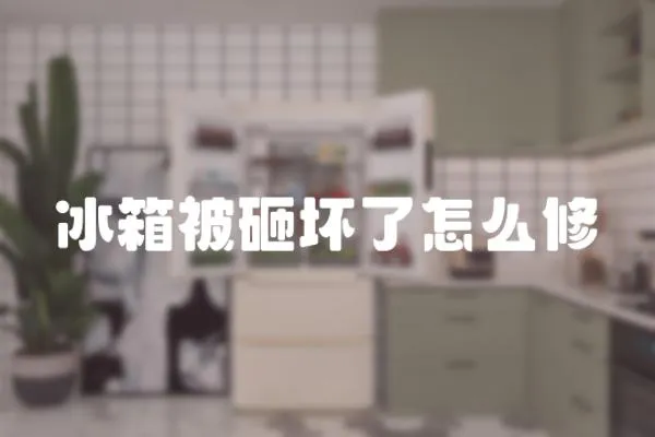 冰箱被砸壞了怎么修