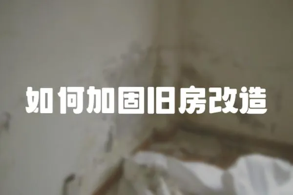 如何加固舊房改造