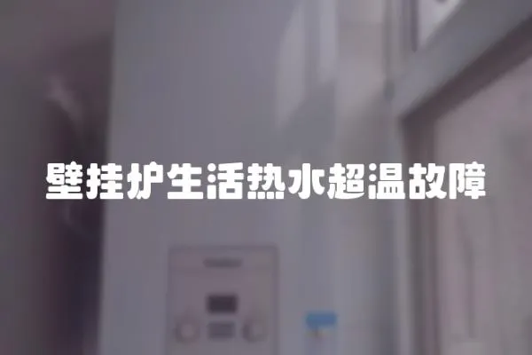 壁掛爐生活熱水超溫故障