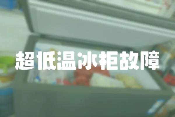 超低溫冰柜故障