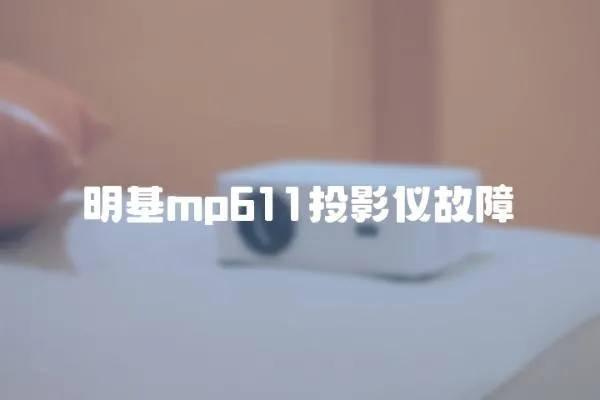 明基mp611投影儀故障