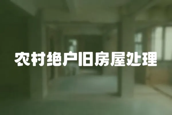 農村絕戶舊房屋處理