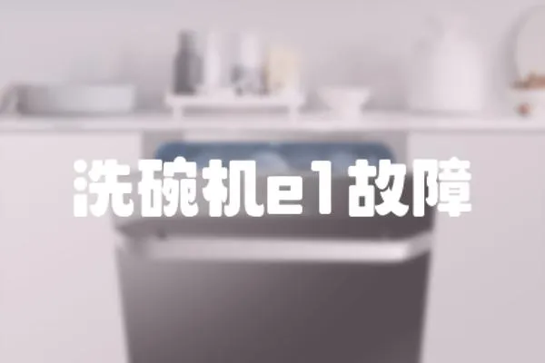 洗碗機e1故障