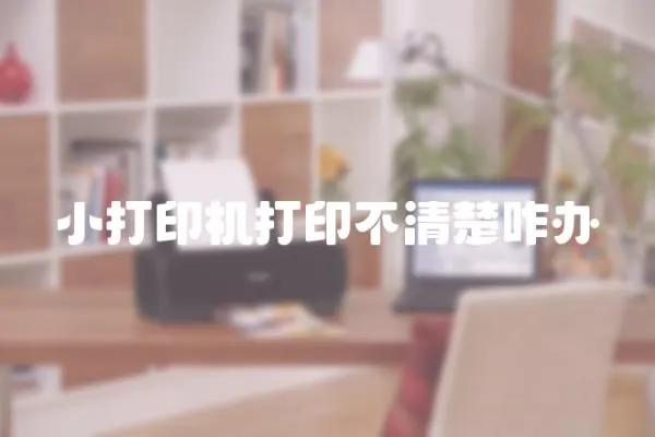 小打印機(jī)打印不清楚咋辦