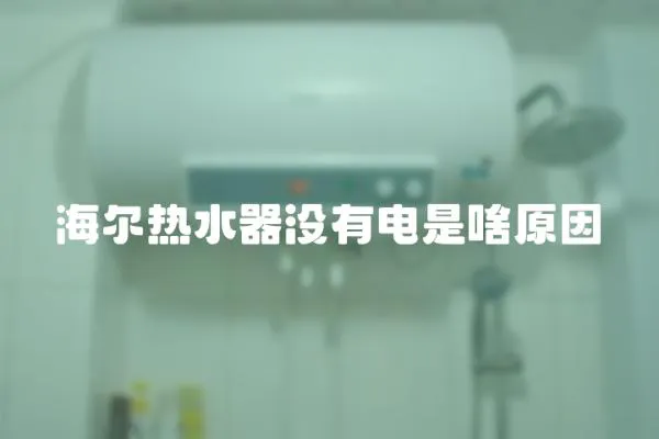 海爾熱水器沒有電是啥原因