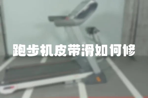 跑步機皮帶滑如何修