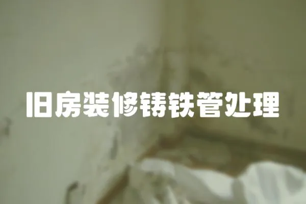 舊房裝修鑄鐵管處理
