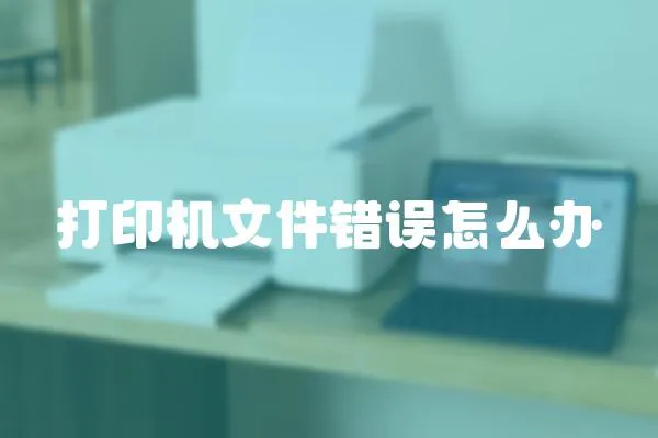 打印機文件錯誤怎么辦