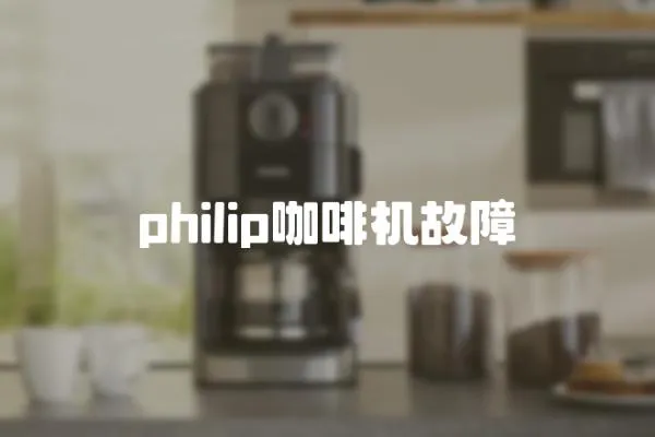 philip咖啡機故障