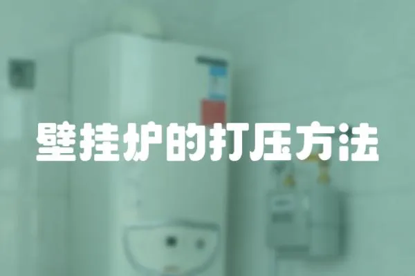 壁掛爐的打壓方法