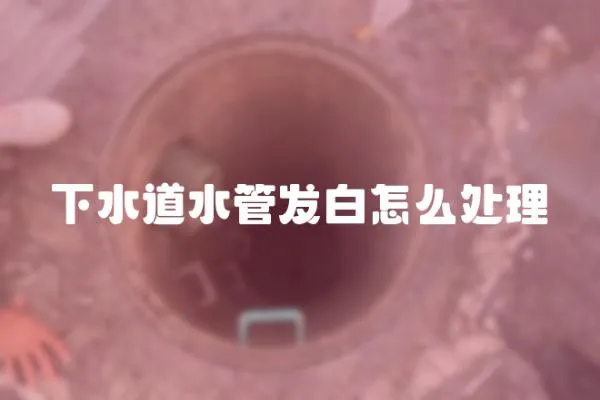 下水道水管發白怎么處理