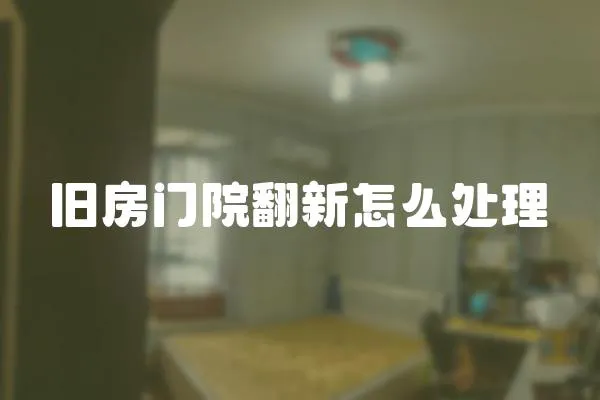 舊房門院翻新怎么處理